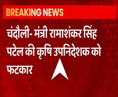 मंत्री रामाशंकर सिंह ने कृषि उपनिदेशक को लगाई फटकार | ABP Ganga 