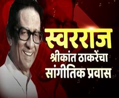 Shrikant Thackeray Journey | स्वरराज! श्रीकांत ठाकरे यांचा सांगीतिक प्रवास