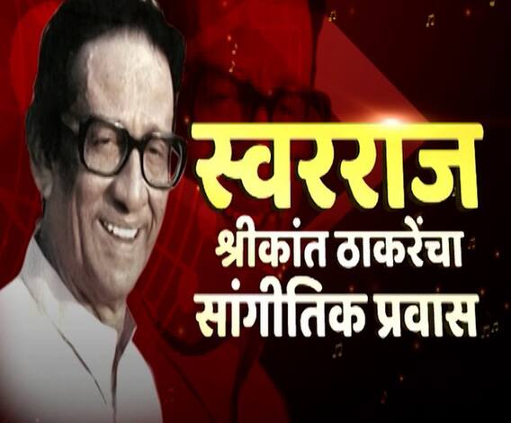 Shrikant Thackeray Journey | स्वरराज! श्रीकांत ठाकरे यांचा सांगीतिक प्रवास