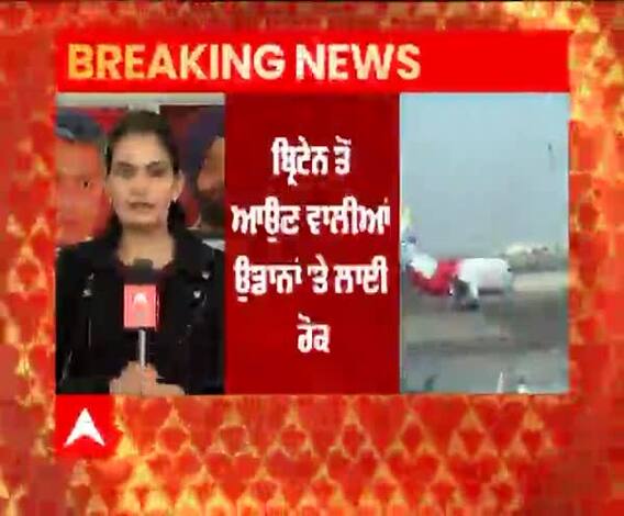ਕੋਰੋਨਾ ਦੇ ਨਵੇਂ ਰੂਪ ਦੀ ਦਹਿਸ਼ਤ, ਭਾਰਤ ਸਰਕਾਰ ਨੇ ਬ੍ਰਿਟੇਨ ਤੋਂ ਆਉਣ ਵਾਲੀਆਂ ਉਡਾਨਾਂ 'ਤੇ ਲਾਈ ਰੋਕ