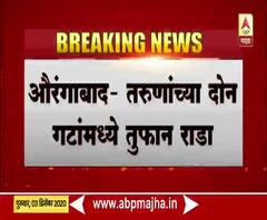 Aurangabad | औरंगाबादेत तरुणांच्या दोन गटांत तुफान राडा; पोलीस येताच टवाळखोरांचा पोबारा 