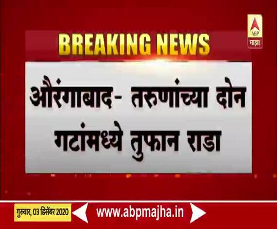 Aurangabad | औरंगाबादेत तरुणांच्या दोन गटांत तुफान राडा; पोलीस येताच टवाळखोरांचा पोबारा 
