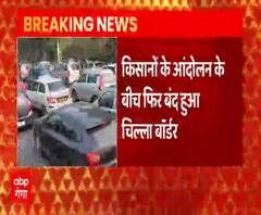 Farmers Protest: फिर से Chilla Border बंद, Police ने रूट किया डायवर्ट| ABPGanga 