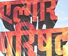 Special Report | एल्गार परिषदेला परवानगी मिळणार?