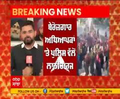 Breaking | Captain ਦੇ ਸ਼ਹਿਰ 'ਚ ਅਧਿਆਪਕਾਂ 'ਤੇ ਚੱਲੀਆਂ ਡਾਂਗਾ 