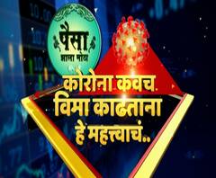 Paisa Zala Motha | कोरोना कवच विमा घेताना कोणते मुद्दे महत्त्वाचे? कोरोना कवच विम्याचे बारकावे