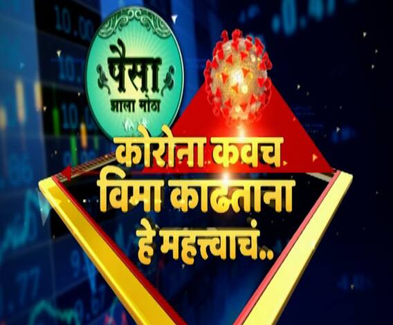 Paisa Zala Motha | कोरोना कवच विमा घेताना कोणते मुद्दे महत्त्वाचे? कोरोना कवच विम्याचे बारकावे
