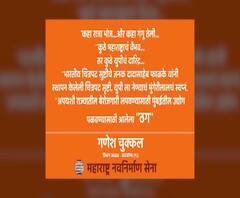 MNS Posters | 'मुंबईतील उद्योग पळवण्यासाठी आलेला ठग!',योगी आदित्यनाथांविरोधात मनसेचे पोस्टर