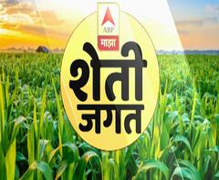 शेती जगत | शेती क्षेत्रातील घडामोडींचा वेगवान आढावा | 09 डिसेंबर 2020