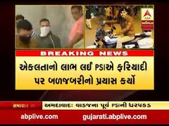 અમદાવાદના વાડજના પૂર્વ PSI આર.આર.મિશ્રાની ક્રાઇમબ્રાન્ચે કરી ધરપકડ, જુઓ વીડિયો