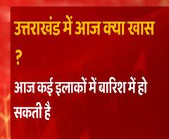उत्तराखंड में आज क्या खास ?