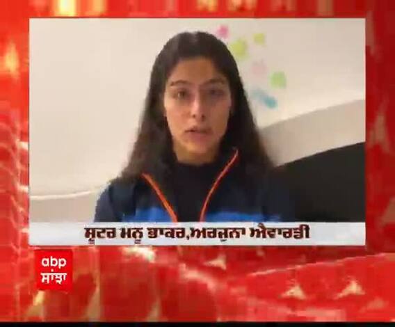 ਸ਼ੂਟਰ ਮਨੂੰ ਭਾਕਰ ਨੇ ABP Sanjha ਦੇ Relaunch 'ਤੇ ਦਿੱਤੀ ਵਧਾਈ