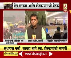 केंद्र सरकार आणि शेतकरी नेत्यांमध्ये बैठक सुरु; दिल्लीच्या विज्ञान भवनात पाचव्या टप्प्याची बैठक