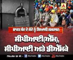 ਕਿਸਾਨਾਂ ਵੱਲੋਂ ਭਾਰਤ ਬੰਦ ਦਾ ਸੱਦਾ, 11 ਸਿਆਸੀ ਪਾਰਟੀਆਂ ਨੇ ਕੀਤੀ ਹਿਮਾਇਤ