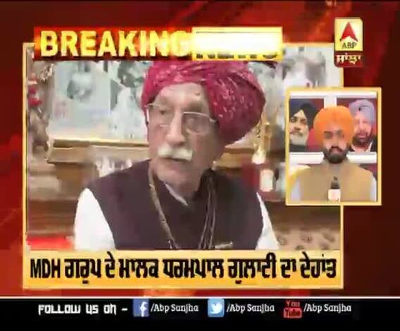Breaking | ਨਹੀ ਰਹੇ ਮਸਾਲਿਆਂ ਦੇ ਬਾਦਸ਼ਾਹ, MDH ਦੇ ਮਾਲਕ ਦਾ ਦਿਹਾਂਤ