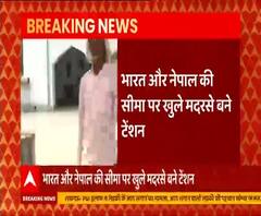 India- Nepal सीमा पर खुले 300 से ज्यादा मदरसों ने बढ़ाई खुफिया एजेंसियों की चिंता | abp Ganga