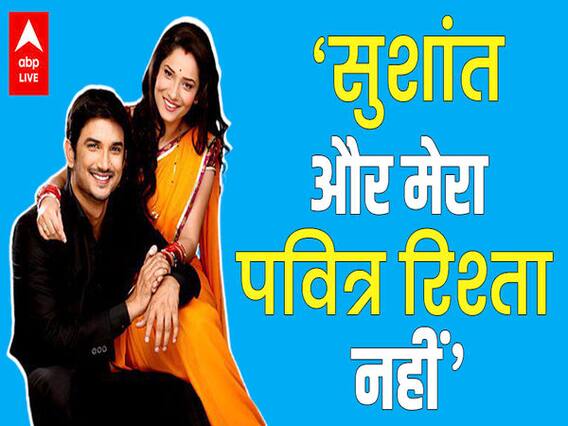 ANKITA LOKHANDE ने क्यों कहा- SUSHANT SINGH RAJPUT से मेरा पवित्र रिश्ता नहीं..मेरा तो...