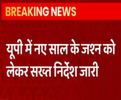 UP में New Year Party करने के लिए लेनी होगी इजाजत, नहीं तो...| abp Ganga 