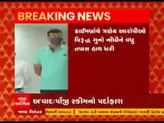 અમદાવાદના વસ્ત્રાપુરમાંથી ક્રાઈમબ્રાંચે કર્યો પોંજી સ્કીમનો પર્દાફાશ, જુઓ વીડિયો
