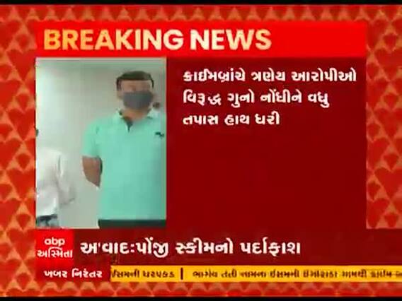 અમદાવાદના વસ્ત્રાપુરમાંથી ક્રાઈમબ્રાંચે કર્યો પોંજી સ્કીમનો પર્દાફાશ, જુઓ વીડિયો