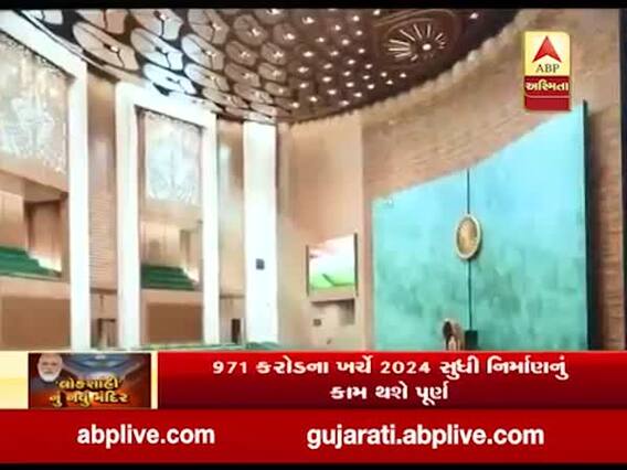 આજે PM મોદી કરશે સંસદના નવા ભવનનો શિલાન્યાસ, વીડિયોમાં જુઓ શું છે તેની ખાસિયતો?