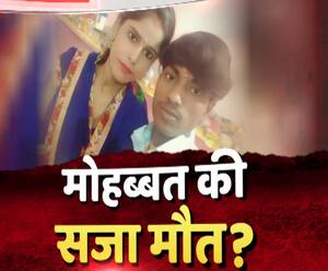 मोहब्बत की सजा- मौत, कब तक ? | High Alert | ABP Ganga 