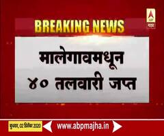 Crime News | मालेगावमध्ये 40 तलवारी जप्त; तिघांना अटक, तर एक फरार