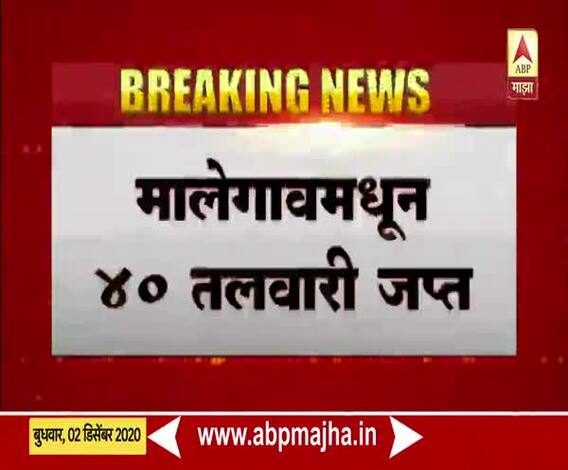 Crime News | मालेगावमध्ये 40 तलवारी जप्त; तिघांना अटक, तर एक फरार