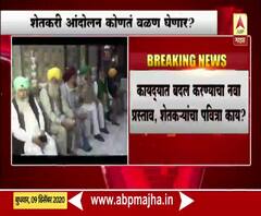 Farmers Protest | कृषी कायद्यात बदल करण्याचा नवा प्रस्ताव; शेतकऱ्यांचा पवित्रा काय?