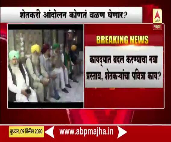 Farmers Protest | कृषी कायद्यात बदल करण्याचा नवा प्रस्ताव; शेतकऱ्यांचा पवित्रा काय?