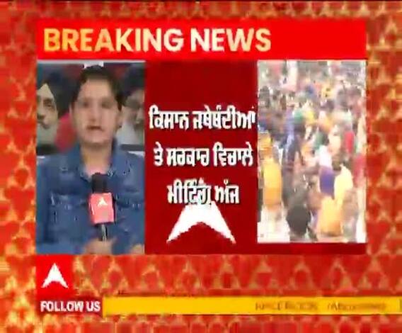 Breaking- ਕਿਸਾਨ ਜਥੇਬੰਦੀਆਂ ਤੇ ਸਰਕਾਰ ਵਿਚਾਲੇ ਅੱਜ ਅਹਿਮ ਮੀਟਿੰਗ, ਦੋਵੇਂ ਧਿਰ ਆਪਣੇ ਸਟੈਂਡ 'ਤੇ ਕਾਇਮ