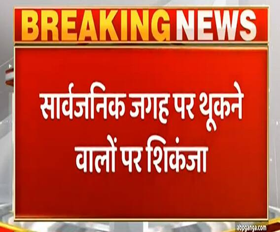 Paudi में सार्वजनिक जगहों पर थूका, तो हो जाएगी आपके लिए मुश्किल| Covid| ABPGanga 