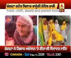 ਕੰਗਨਾ ਰਨੌਤ ਖਿਲਾਫ਼ ਕਾਨੂੰਨੀ ਨੋਟਿਸ ਜਾਰੀ