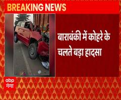 Barabanki: कोहरा बना काल, खड़े ट्रक से टकराई कार, तीन लोगों की दर्दनाक मौत| ABPGanga 