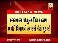 અમદાવાદ: પોપ્યુલર બિલ્ડર કેસમાં IT વિભાગની તપાસમાં શું થયો મોટો ખુલાસો ? જુઓ વીડિયો 