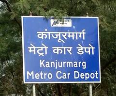 Kanjurmarg Metro Car Shed | कांजूरमार्ग मेट्रोशेडचं काम तत्काळ थांबवा; हायकोर्टाचे निर्देश