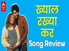 Neha Kakkar और Rohanpreet का गाना 'Khyaal Rakhya Kar' कैसा है?