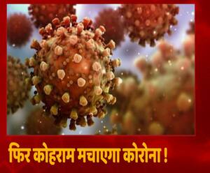 Corona Virus New Strain: क्या फिर से कोहराम मचाने आ रहा है कोरोना ? | Mudde Ki Baat 