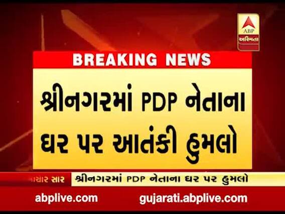 શ્રીનગરમાં PDP નેતાના ઘર પર ત્રણ આતંકીઓએ કર્યો હુમલો, જુઓ વીડિયો 