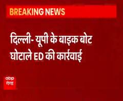 UP Bike Boat Scam में ED की बड़ी कार्रवाई, दिल्ली-NCR सहित 4 जगहों पर छापेमारी| ABPGanga 