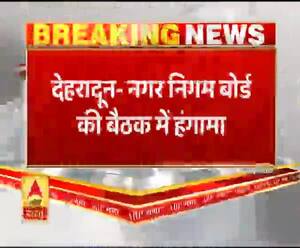 Dehradun: नगर निगम बोर्ड की बैठक में हंगामा, Congress और BJP के पार्षद आपस में भिड़े| ABPGanga