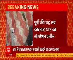 CM Yogi का 'Operation Clean' अब Uttarakhand से भी करेगा बदमाशों का सफाया | abp Ganga