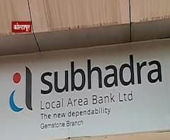 कोल्हापूरच्या सुभद्रा लोकल एरिया बॅंकेचा परवाना रद्द,ठेवीदारांच्या हिताविरोधात काम करत असल्याचा आरोप