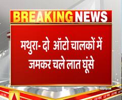 सवारी को लेकर भिड़े दो ऑटो चालक, सड़क पर चले लात-घूंसे | ABP Ganga 