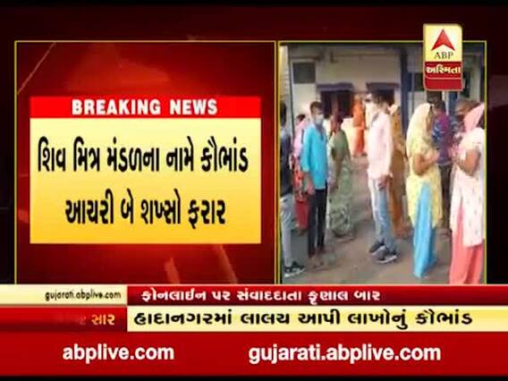 ભાવનગરમાં લકી ડ્રોના નામે લાખો રૂપિયાનું કૌભાંડ, જુઓ વીડિયો