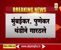 Maharashtra weather | राज्यात पारा घसरला; मुंबईत मोसमातील सगळ्यात कमी तापमानाची नोंद 