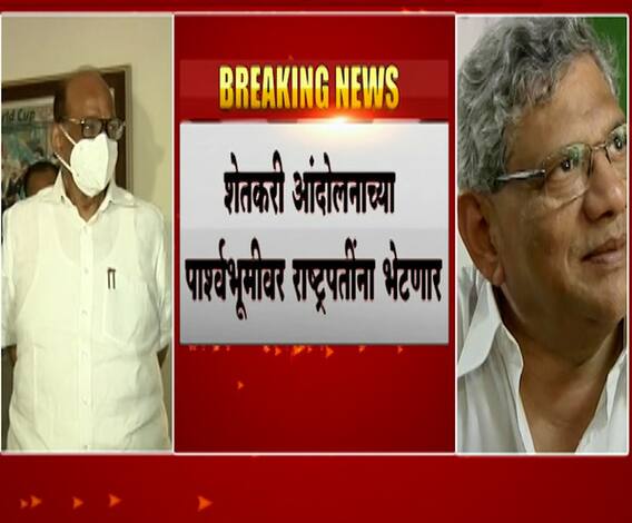 Farmers Protest | शरद पवार, सीताराम येचुरी आणि डी.राजा हे शिष्टमंडळ राष्ट्रपतींना भेटणार