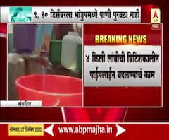 Mumbai | भांडुपमध्ये 9,10 डिसेंबरला पाणी पुरवठा होणार नाही 