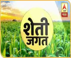 शेती जगत | शेती क्षेत्रातील घडामोडींचा वेगवान आढावा | काय आहे शेतीची परिस्थिती? 5 डिसेंबर 2020