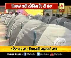 ਹੁਣ ਕਿਸਾਨਾਂ ਲਈ ਟੈਂਟ ਸੇਵਾ, ਹੋਏਗਾ ਠੰਡ-ਮੀਂਹ ਤੋਂ ਬਚਾਅ